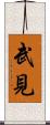 武見 Scroll