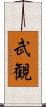 武観 Scroll