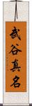武谷真名 Scroll