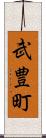 武豊町 Scroll