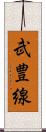 武豊線 Scroll