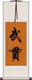 武貫 Scroll