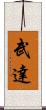 武達 Scroll