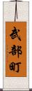 武部町 Scroll