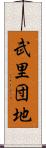 武里団地 Scroll