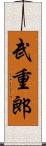 武重郎 Scroll