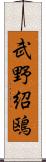 武野紹鴎 Scroll