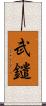 武鑓 Scroll