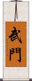武門 Scroll