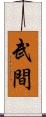 武間 Scroll