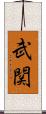 武関 Scroll