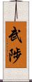 武陟 Scroll
