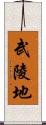 武陵地 Scroll