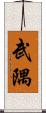 武隅 Scroll