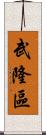 武隆區 Scroll