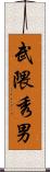 武隈秀男 Scroll