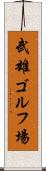 武雄ゴルフ場 Scroll
