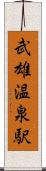 武雄温泉駅 Scroll