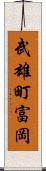武雄町富岡 Scroll
