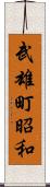 武雄町昭和 Scroll