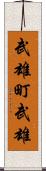 武雄町武雄 Scroll