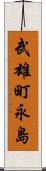 武雄町永島 Scroll