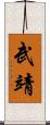 武靖 Scroll