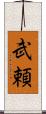 武頼 Scroll