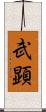 武顕 Scroll