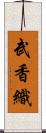 武香織 Scroll