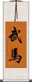 武馬 Scroll