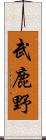 武鹿野 Scroll