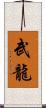 武龍 Scroll