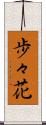 歩々花 Scroll