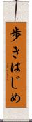 歩きはじめ Scroll