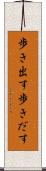 歩き出す Scroll