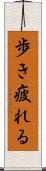歩き疲れる Scroll
