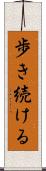 歩き続ける Scroll