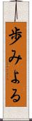 歩みよる Scroll