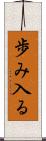 歩み入る Scroll