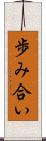 歩み合い Scroll