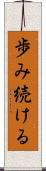 歩み続ける Scroll