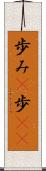 歩み(P) Scroll