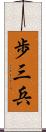 歩三兵 Scroll