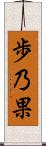 歩乃果 Scroll