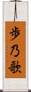 歩乃歌 Scroll