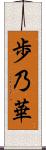 歩乃華 Scroll