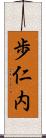 歩仁内 Scroll