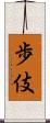 歩伎 Scroll