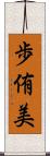 歩侑美 Scroll